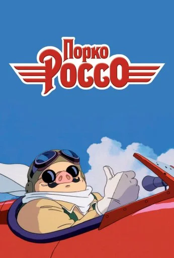 Порко Россо (1992) онлайн бесплатно